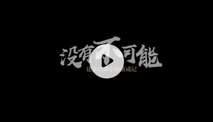 建業(yè)足球小鎮(zhèn)落成記
