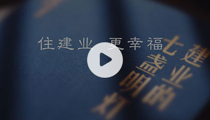住建業(yè) 最幸福