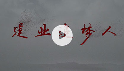 建業(yè)追夢人